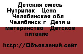 Детская смесь Нутрилак › Цена ­ 120 - Челябинская обл., Челябинск г. Дети и материнство » Детское питание   
